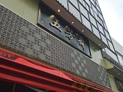 -五芳斋(中山大道总店)