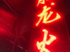 门面-肥龙火锅(南坪店)