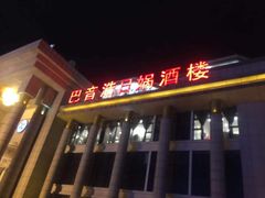 门面-巴音浩日娲·蒙餐(双林东路店)