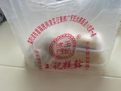 -老王记糕干(养鱼池路店)