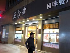 门面-五芳斋(中山大道总店)