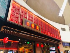 门面-日丰园海肠水饺·老字号大连海鲜(和平广场店)