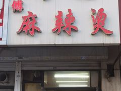 -曹宝林砂锅麻辣烫(星光路店)