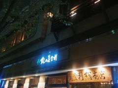 -梅丘·寿司の美登利(银座店)