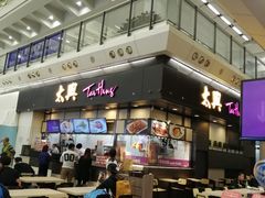 -太兴烧味餐厅(香港机场店)