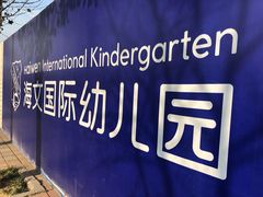 -海文实验幼儿园