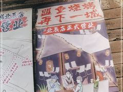 -盟重烧烤(高正街店)