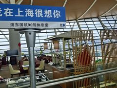 -浦东机场国航头等贵宾室