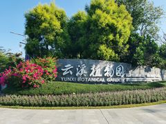 -云溪植物园