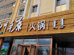 门面-那片草原火锅