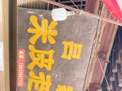 -吕家米皮