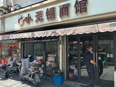-小无锡面馆