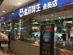 门面-盒马鲜生(宝地店)