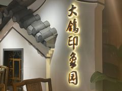门面-大鸽饭(岗顶店)