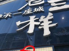 -老三样·旧食新味(万寿宫店)