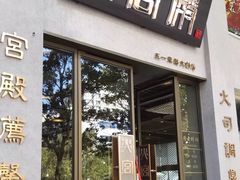 门面-火宫殿(五一大道分店)