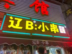 门面-辽B·小串(总店)