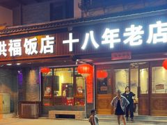 -洪福饭店·十八年老店