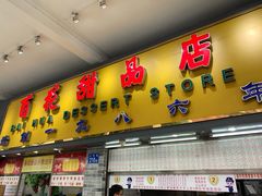门面-百花传统甜品店(原址店)