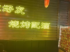 -大头叔烤鸡爪·朝鲜族烤串(天池路店)