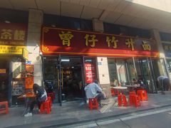 -曾仔竹升面