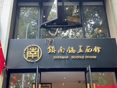 -镇南锅盖面馆(解放路店)