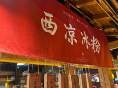 -沙州食驿·非遗小吃夜市