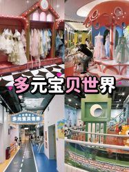 -多元宝贝世界(曲江彩虹谷店)