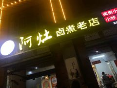 -阿灶卤煮老店·姜母鸭(五店市总店)