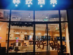 门面-杯欢制茶(三里屯店)