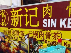 -新记肉骨茶