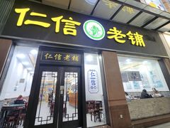 -仁信老铺(盈信城市广场B区店)