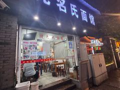 -无名氏面馆(邮电路店)