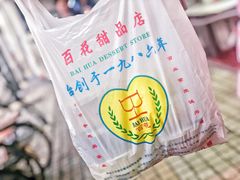 -百花传统甜品店(原址店)