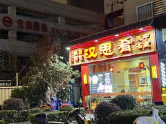 -汉思肴 热面皮(虬江路店)