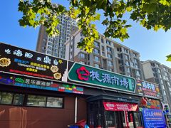 -桃源市场(解放路店)