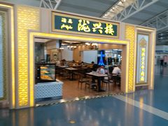 门面-陇兴楼兰州拉面(西安咸阳国际机场店)