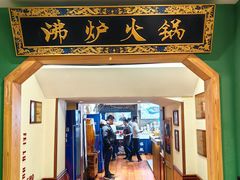 -沸炉重庆老火锅(军事博物馆店)