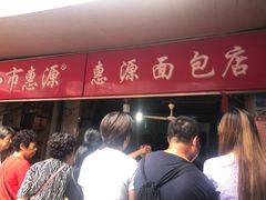-惠源面包店(开禾路店)