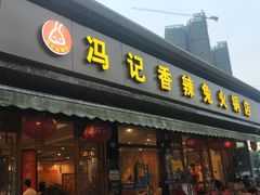 门面-冯记香辣兔火锅(茶店子总店)