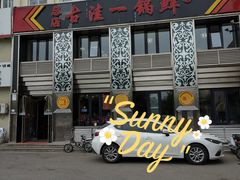 -古洼一锅鲜(总店)