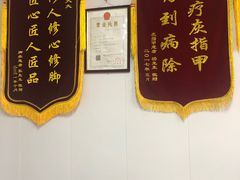 -祖传修脚甲沟炎灰指甲鸡眼