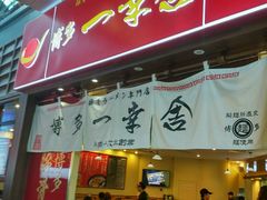 门面-博多一幸舍(侨福芳草地购物中心店)