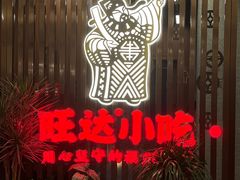 -旺达·福州菜(正大广场店)
