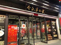 门面-令氏家外家岐山面(火炬路店)