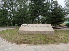 -元大都城垣遗址公园