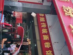门面-肆姐面粉馆(坡子街店)