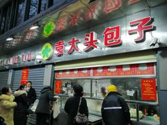 门面-袁大头包子(光华路店)