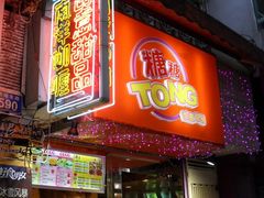 门面-糖糖屋•糖水•雪花冰店(时尚天河店)