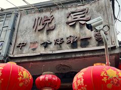-悦宾饭馆(翠花胡同店)